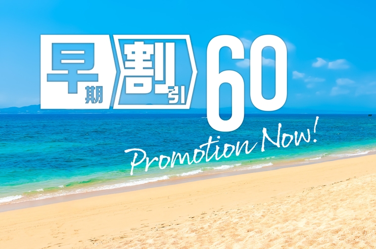 【さき楽60】早期予約でお得♪60日以上前の予約限定(素泊まり)